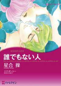 ハーレクインコミックス<br> 誰でもない人【分冊】 7巻