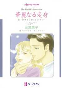 華麗なる変身【分冊】 1巻 ハーレクインコミックス