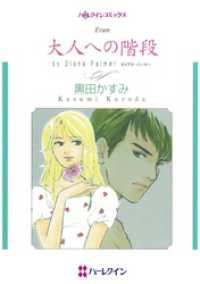 大人への階段【分冊】 1巻 ハーレクインコミックス