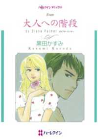 ハーレクインコミックス<br> 大人への階段【分冊】 4巻