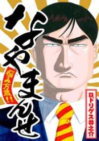 なやまんせ SMART COMICS