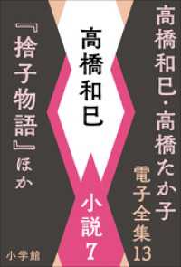 高橋和巳・高橋たか子 電子全集 第13巻 高橋和巳　小説7『捨子物語』ほか 高橋和巳・高橋たか子 電子全集