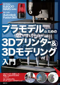 プラモデルのための3Dプリンター＆3Dモデリング入門