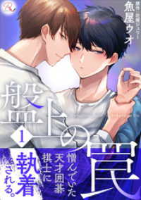 コミックRouge<br> 盤上の罠 1【合冊版】