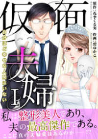 仮面夫婦　自分ほど幸せな人間はいない【電子単行本版】１ 素敵なロマンス