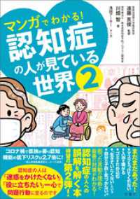 マンガでわかる！　認知症の人が見ている世界２