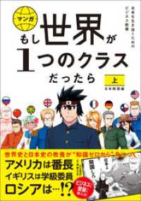 もし世界が１つのクラスだったら　上　日本開国編　世界史と日本史の教養が知識ゼロから身につく