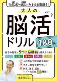 1日5分で脳がみるみる若返る！大人の脳活ドリル１８０日