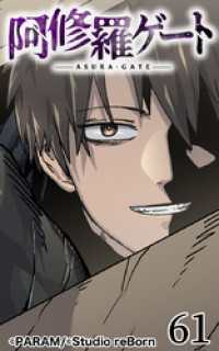 阿修羅ゲート61【タテヨミ】 Studio reBorn