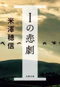 Ｉの悲劇 文春文庫