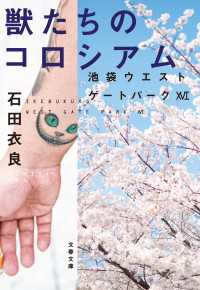 文春文庫<br> 獣たちのコロシアム　池袋ウエストゲートパーク16