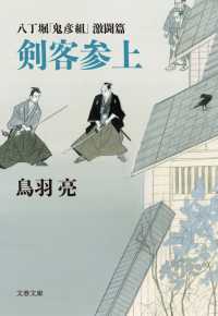 文春文庫<br> 八丁堀「鬼彦組」激闘篇　剣客参上