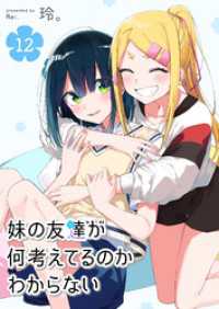 GANMA!<br> 妹の友達が何考えてるのかわからない【単話版】（１２）