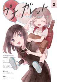ガレットワークス<br> プチガレット2