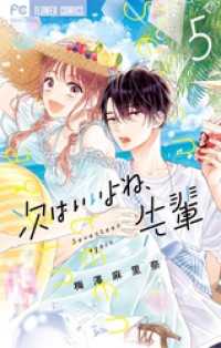 次はいいよね、先輩（５） フラワーコミックス