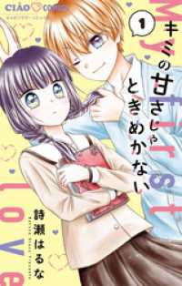 キミの甘さじゃときめかない（１） ちゃおコミックス