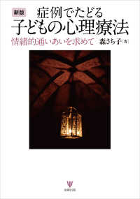 新版 症例でたどる子どもの心理療法 - 情緒的通いあいを求めて