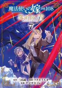 魔法使いの嫁 詩篇.108　魔術師の青（７） ブレイドコミックス