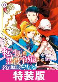 転生した悪役令嬢は復讐を望まない THE COMIC 3巻 特装版 アヴァルスコミックス