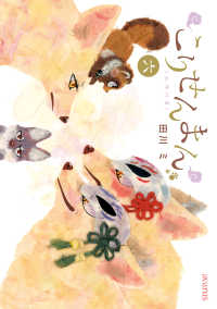 こりせんまん（６） アヴァルスコミックス