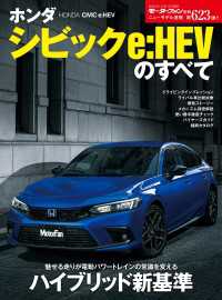 ニューモデル速報 第623弾 ホンダ シビックe：HEVのすべて