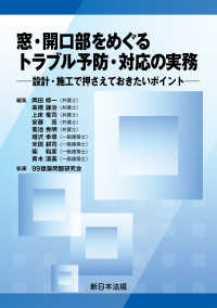 窓・開口部をめぐる　トラブル予防・対応の実務－設計・施工で押さえておきたいポイントー