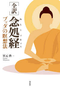 ［全訳］念処経 - ブッダの瞑想法
