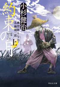 約束の月（上）　風烈廻り与力・青柳剣一郎 祥伝社文庫