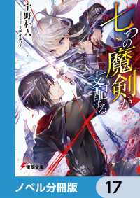 電撃文庫<br> 七つの魔剣が支配する【ノベル分冊版】　17