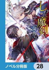 電撃文庫<br> 七つの魔剣が支配する【ノベル分冊版】　28