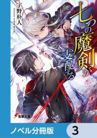 電撃文庫<br> 七つの魔剣が支配する【ノベル分冊版】　3