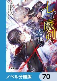 電撃文庫<br> 七つの魔剣が支配する【ノベル分冊版】　70