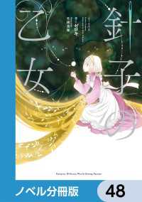 針子の乙女【ノベル分冊版】　48