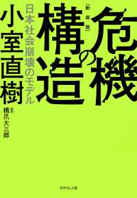 【新装版】危機の構造 - 日本社会崩壊のモデル