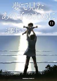 角川コミックス・エース<br> 夢で見たあの子のために(11)