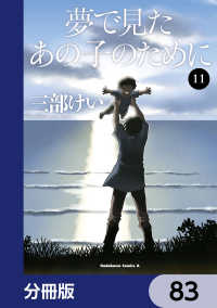 角川コミックス・エース<br> 夢で見たあの子のために【分冊版】　83