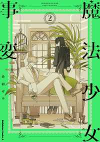 魔法少女事変　（２） 角川コミックス・エース