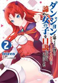 ダンジョンが思ったよりも深くてどうしようもないので諦めて女の子を口説いていくことにした　2 ヴァンプコミックス
