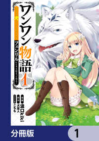 MFC<br> ワンワン物語 ～金持ちの犬にしてとは言ったが、フェンリルにしろとは言ってねえ！～【分冊版】　1