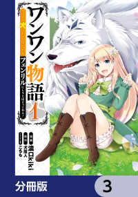 MFC<br> ワンワン物語 ～金持ちの犬にしてとは言ったが、フェンリルにしろとは言ってねえ！～【分冊版】　3