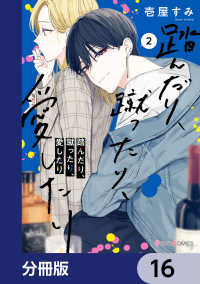踏んだり、蹴ったり、愛したり【分冊版】　16 シルフコミックス