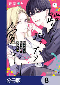 踏んだり、蹴ったり、愛したり【分冊版】　8 シルフコミックス