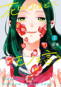 花は口ほどにモノを言う（２）