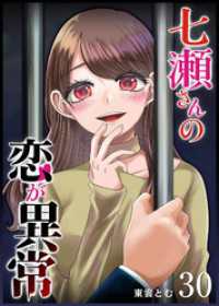 七瀬さんの恋が異常【単話版】（３０） GANMA!