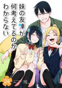 妹の友達が何考えてるのかわからない【単話版】（２４） GANMA!