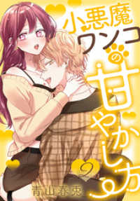 花とゆめコミックススペシャル<br> 小悪魔ワンコの甘やかし方【おまけ描き下ろし付き】　2巻