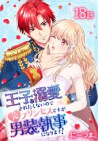 王子に溺愛されたくないので元プリンセスですが男装執事になります！[ばら売り]　第18話 花とゆめコミックススペシャル