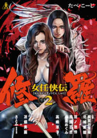 女任侠伝 修羅 2巻 LINEコミックス