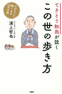 てきとう和尚が説く この世の歩き方 - 心がスッと軽くなる40のお話