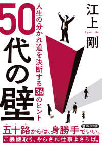 50代の壁 - 人生の分かれ道を決断する36のヒント